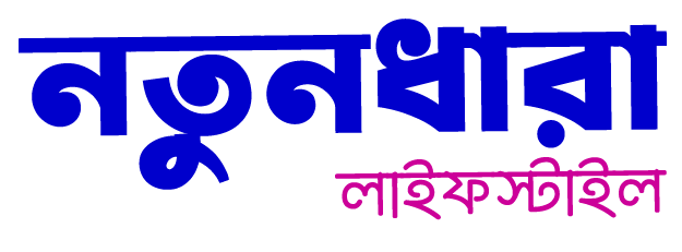 নতুনধারা লাইফস্টাইল